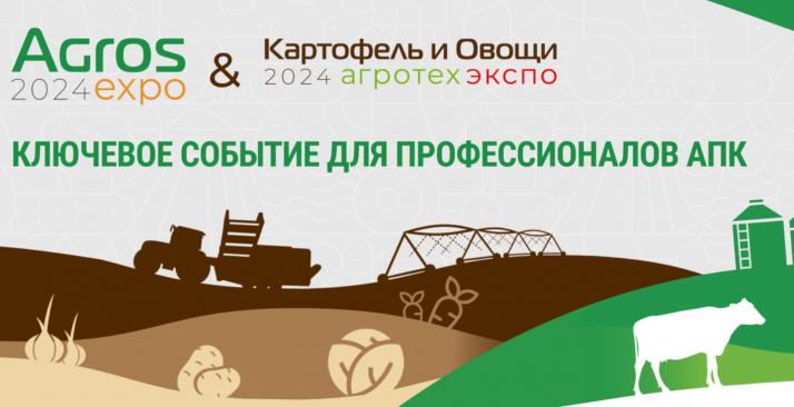 Выставки «АГРОС» и «АГРОТЕХ»